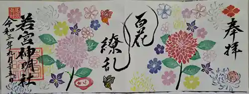 若宮神明社の御朱印