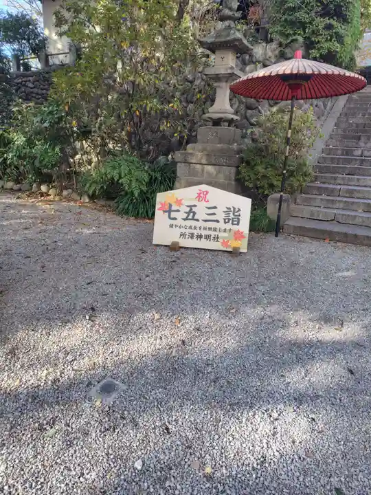 所澤神明社(埼玉県)