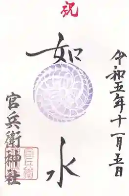 官兵衛神社（廣峯神社境内）(兵庫県)