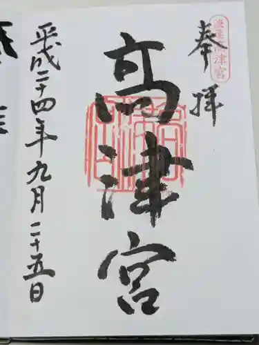 高津宮の御朱印