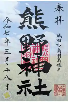 なのはな御朱印