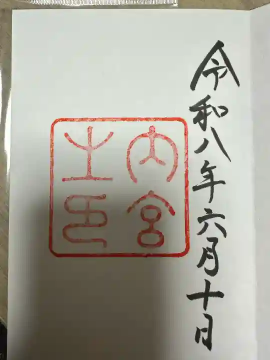 伊勢神宮内宮(皇大神宮)の御朱印