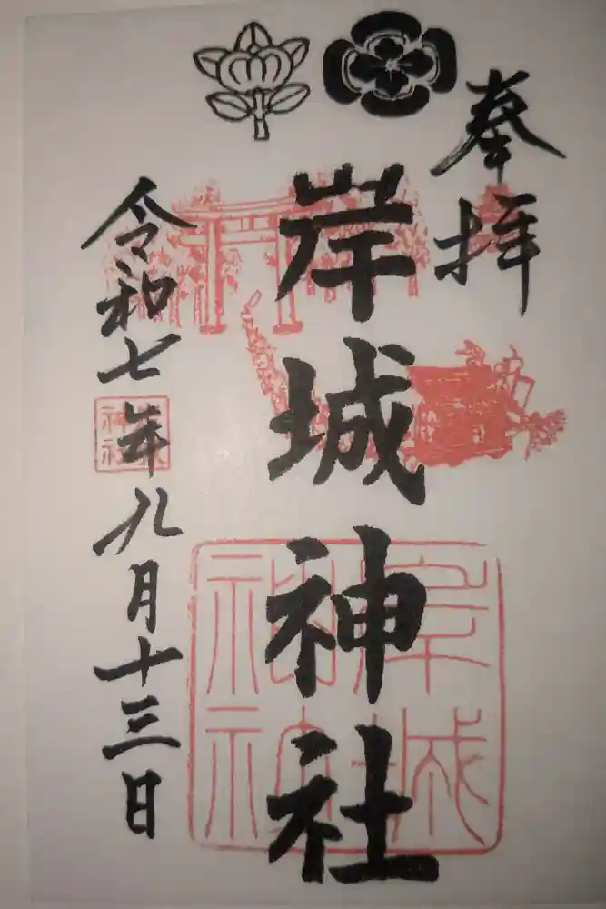 岸城神社の御朱印