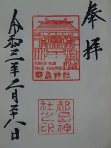 都島神社の御朱印