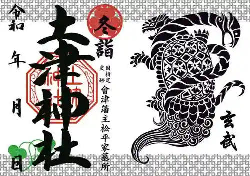 土津神社｜こどもと出世の神さまの御朱印