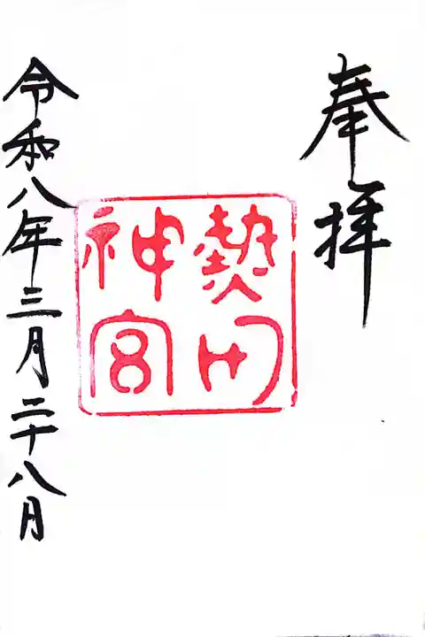 熱田神宮の御朱印