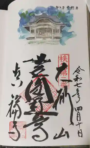 真福寺の御朱印 2025年04月
