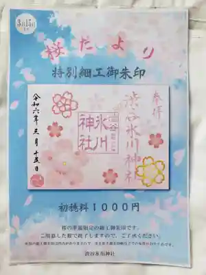 渋谷氷川神社(東京都)