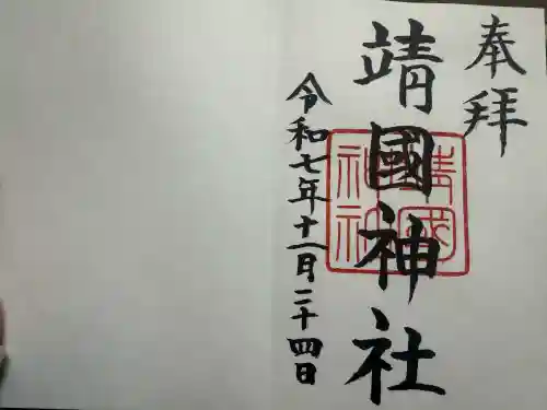 靖國神社(東京都)