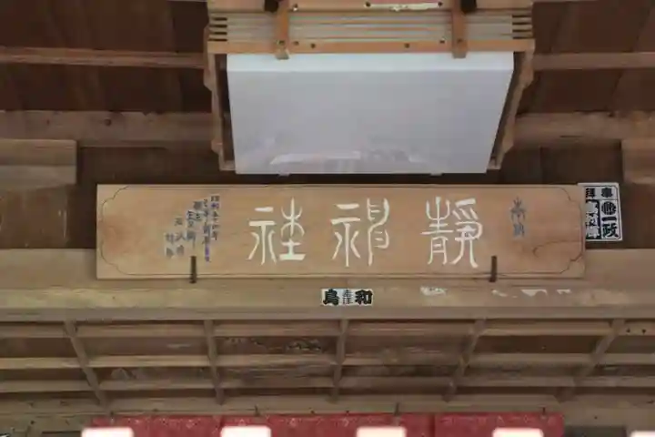 静神社の本殿・本堂