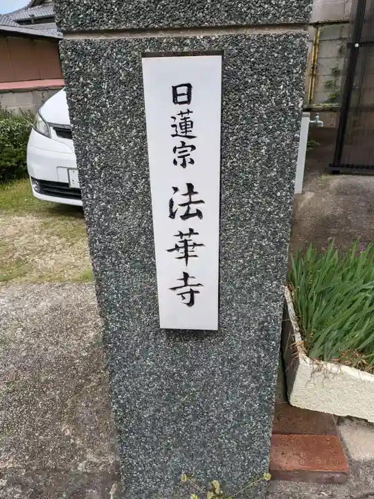 法華寺(大阪府)