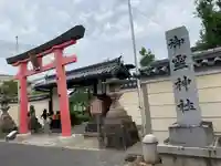 御霊神社(奈良県)