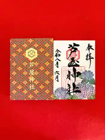 芦屋神社の御朱印