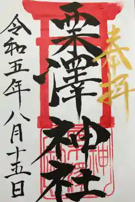栗沢神社の御朱印