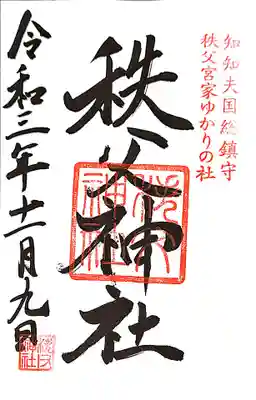 秩父神社の御朱印