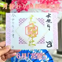 美幌神社の御朱印