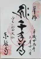 東長寺の御朱印