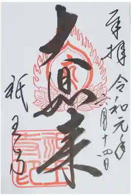 祇王寺の御朱印（書置き）
【大日如来】