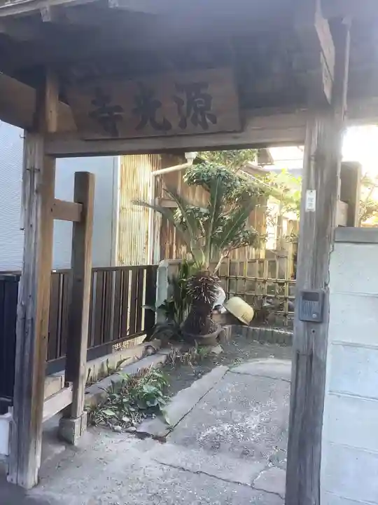 源光寺の山門・神門