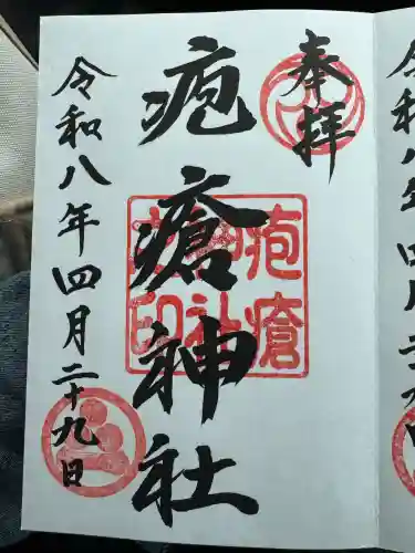 疱瘡神社の御朱印