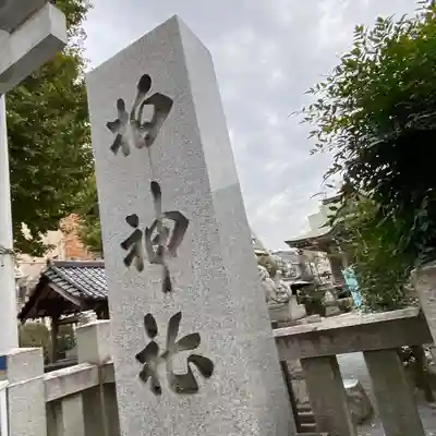柏神社のその他建物
