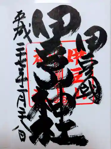 伊豆山神社の御朱印