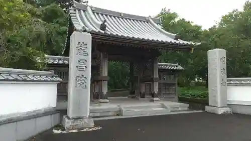 竜昌院の山門