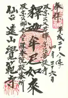 覚範寺の御朱印