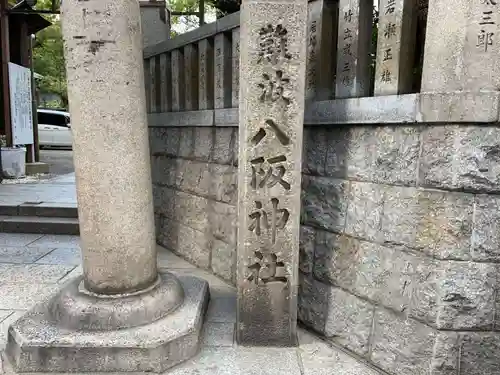 難波八阪神社のその他建物