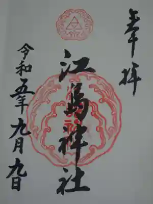 御朱印