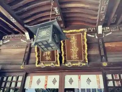 幸稲荷神社(東京都)