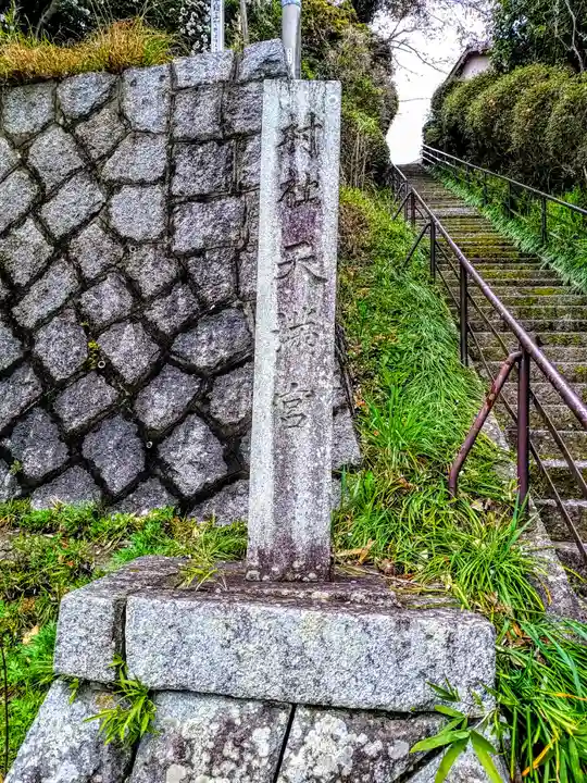 天満社のその他建物