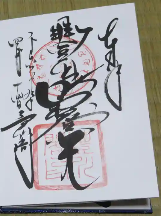 豊川閣 妙厳寺の御朱印