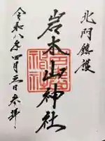 岩木山神社の御朱印