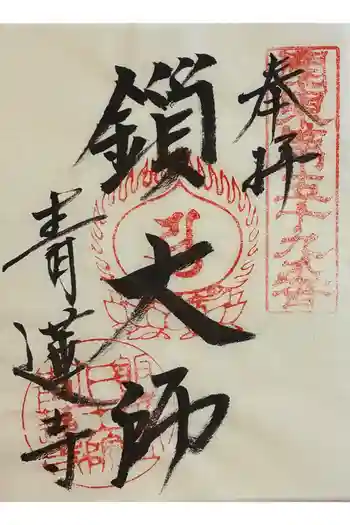 青蓮寺の御朱印 2026年01月