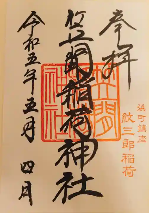 笠間稲荷神社 東京別社の御朱印
