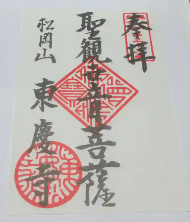 東慶寺の御朱印
