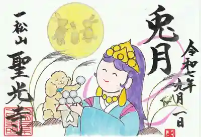 聖光寺の御朱印