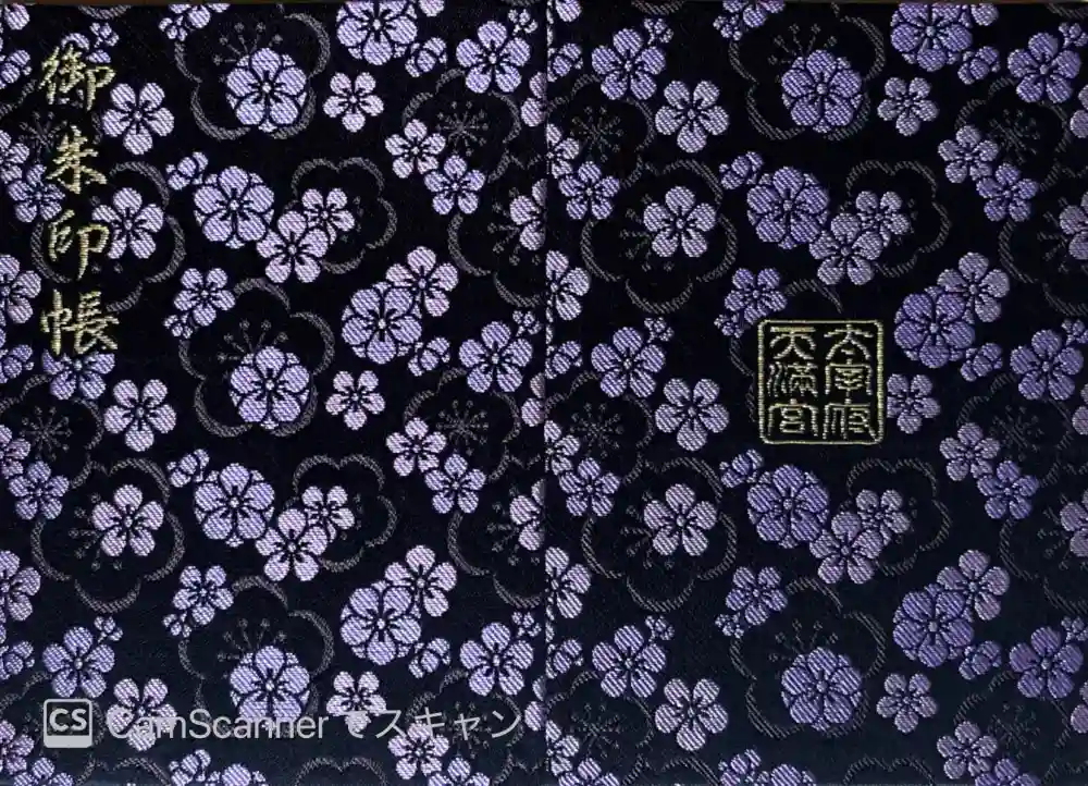 太宰府天満宮の御朱印帳