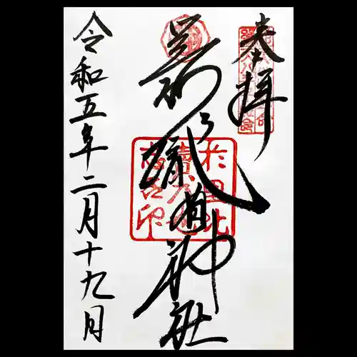 足利織姫神社の御朱印