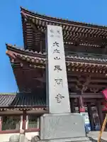 川崎大師(平間寺)(神奈川県)