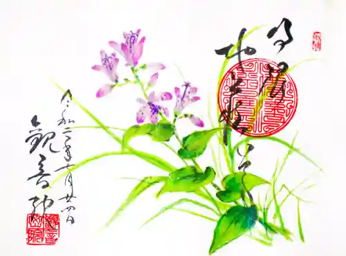 日限地蔵尊 観音院の御朱印