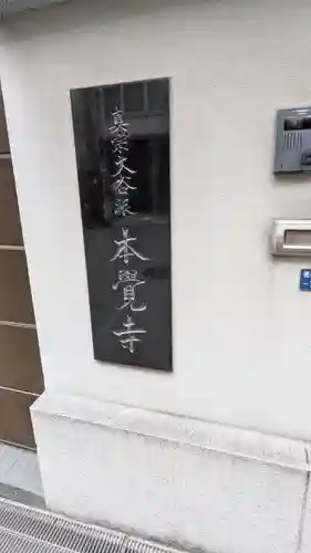 本覚寺(大阪府)