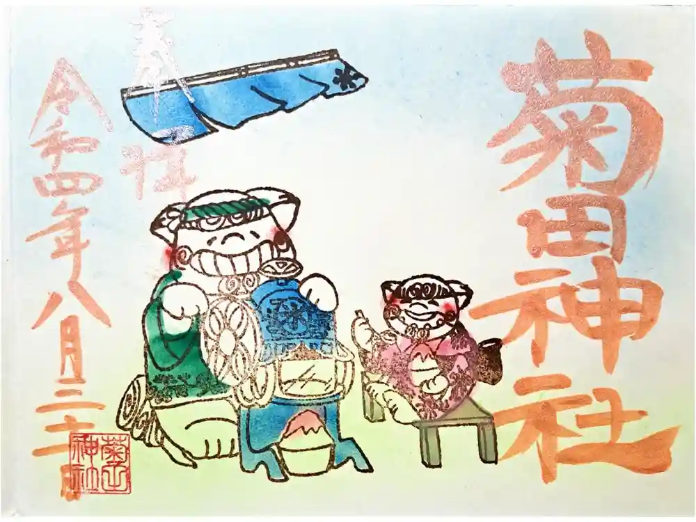 菊田神社の御朱印