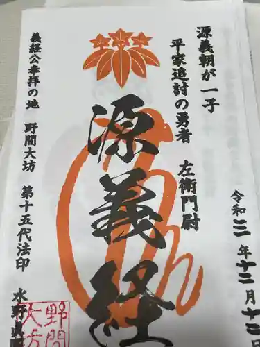 大御堂寺（野間大坊）の御朱印