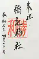 稲毛神社の御朱印