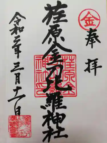 荏原金刀比羅神社の御朱印