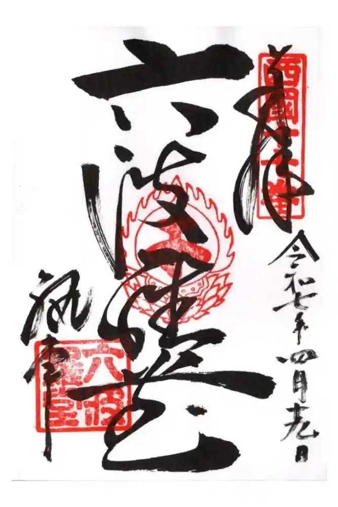 六波羅蜜寺の御朱印