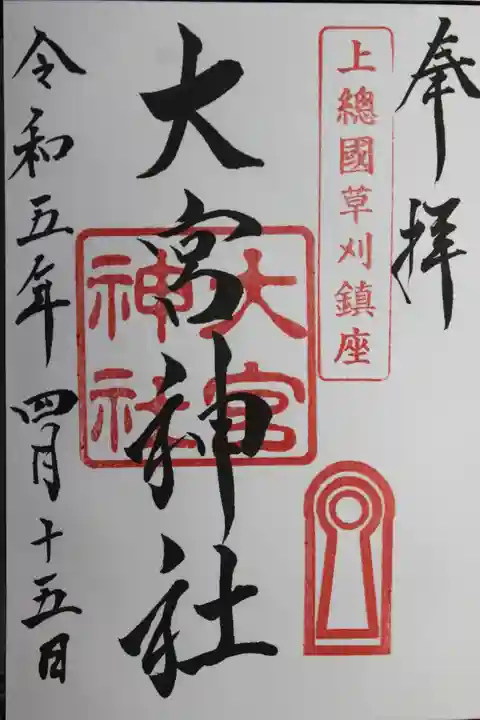 草刈大宮神社(千葉県)