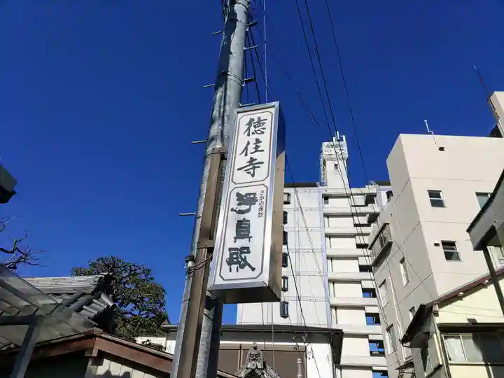 徳住寺のその他建物